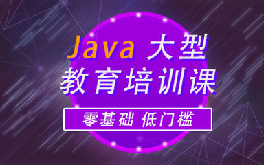 深圳Java軟件開發培訓 開啟高薪職業之路