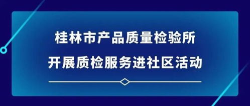 桂林市產品質量檢驗所開展質檢服務進社區活動 提升居民生活質量與消費信心