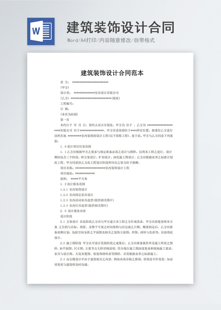 建筑裝飾設(shè)計合同word模板